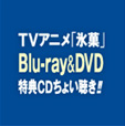 TVアニメ「氷菓」Blu-ray＆DVD特典ＣＤちょい聴き！！ 