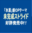 「氷菓」新OPテーマ「未完成ストライド」好評発売中！！